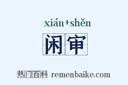 闲审是什么意思的图片